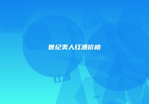 世纪美人红酒价格