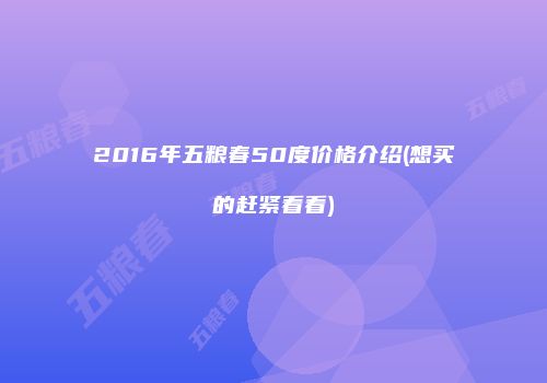 2016年五粮春50度价格介绍(想买的赶紧看看)