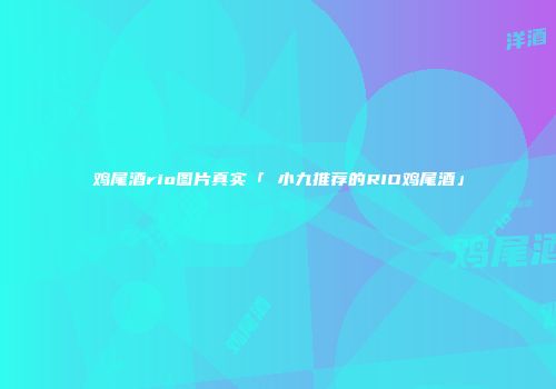 鸡尾酒rio图片真实「 小九推荐的RIO鸡尾酒」