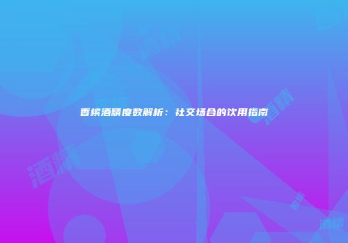 香槟酒精度数解析：社交场合的饮用指南