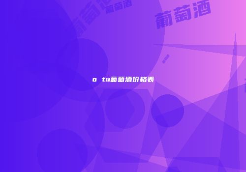 o tu葡萄酒价格表