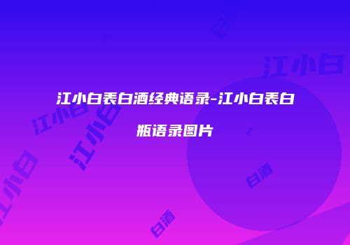 江小白表白酒经典语录-江小白表白瓶语录图片