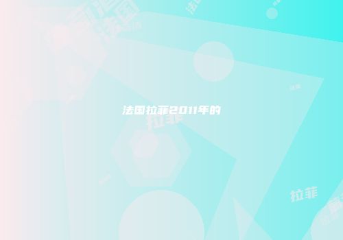 法国拉菲2011年的