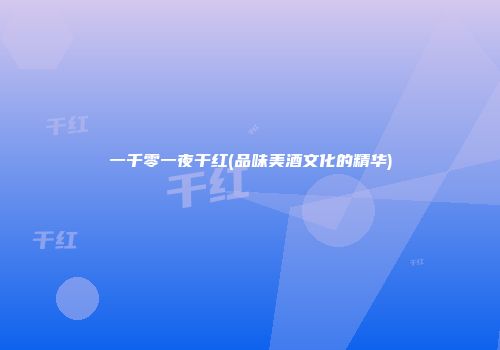 一千零一夜干红(品味美酒文化的精华)