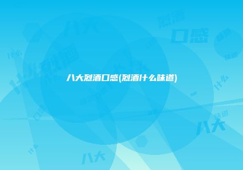 八大烈酒口感(烈酒什么味道)