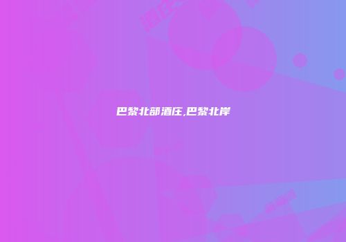 巴黎北部酒庄,巴黎北岸