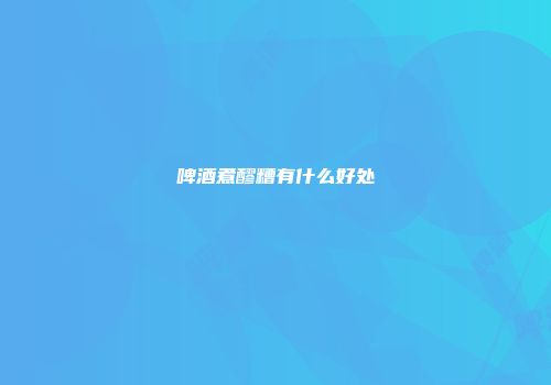 啤酒煮醪糟有什么好处