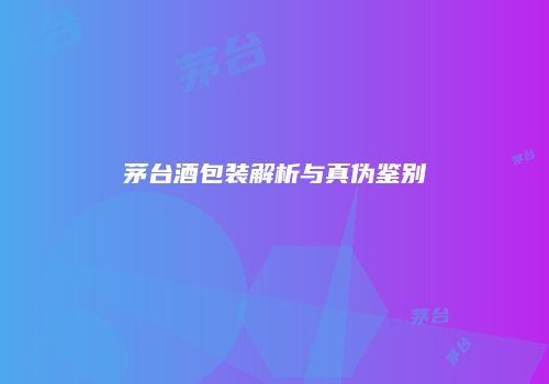 茅台酒包装解析与真伪鉴别