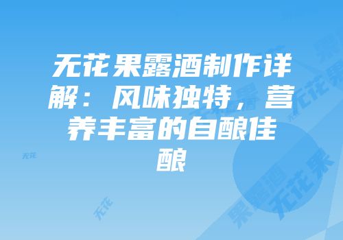 无花果露酒制作详解：风味独特，营养丰富的自酿佳酿