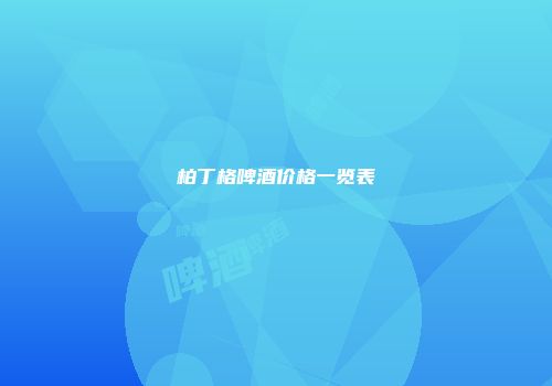 柏丁格啤酒价格一览表