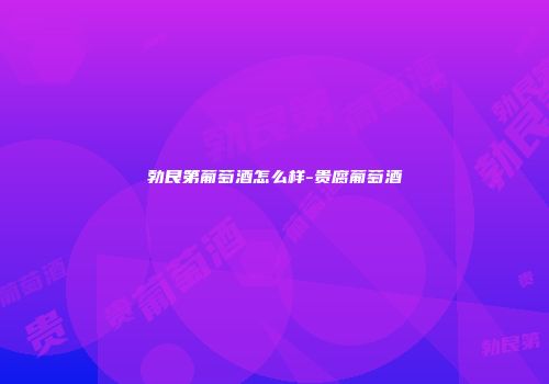 勃艮第葡萄酒怎么样-贵腐葡萄酒
