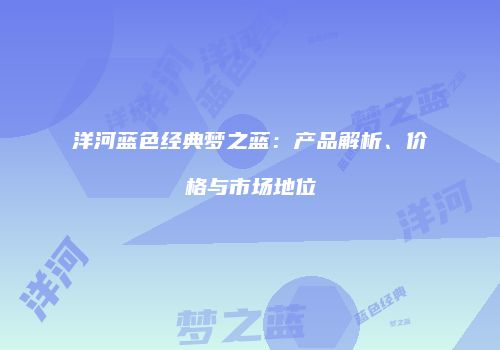 洋河蓝色经典梦之蓝：产品解析、价格与市场地位