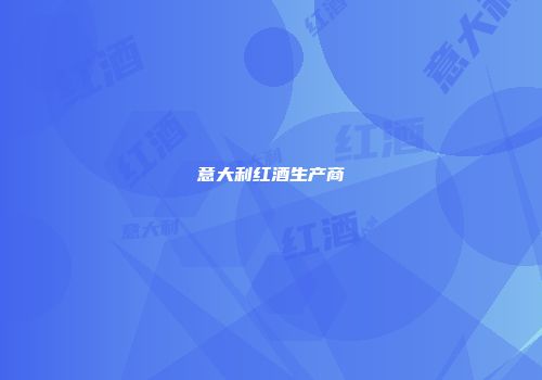 意大利红酒生产商