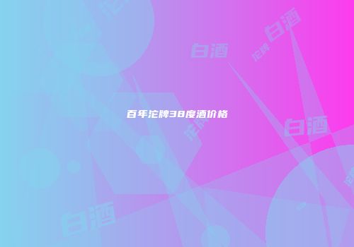 百年沱牌38度酒价格