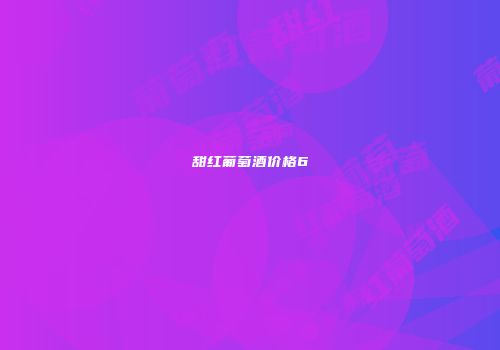 甜红葡萄酒价格6