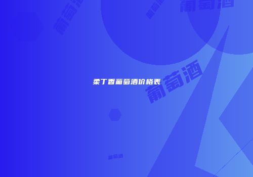 柔丁香葡萄酒价格表