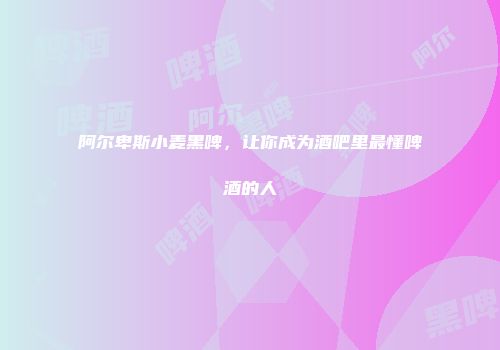 阿尔卑斯小麦黑啤，让你成为酒吧里最懂啤酒的人