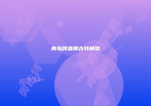 青岛啤酒奥古特桶装