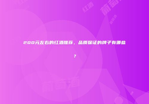 200元左右的红酒推荐，品质保证的牌子有哪些？