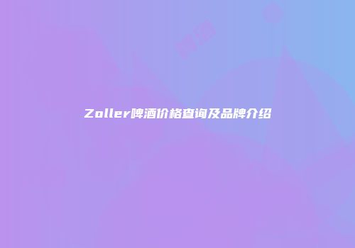 Zoller啤酒价格查询及品牌介绍