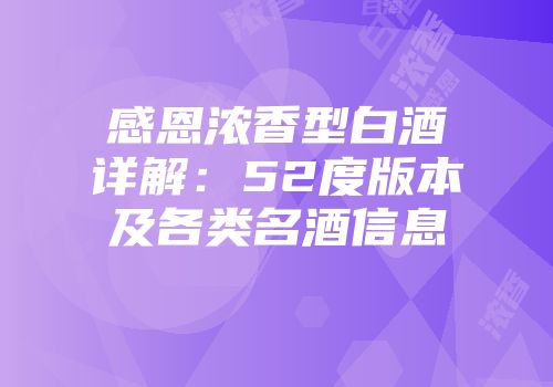 感恩浓香型白酒详解：52度版本及各类名酒信息