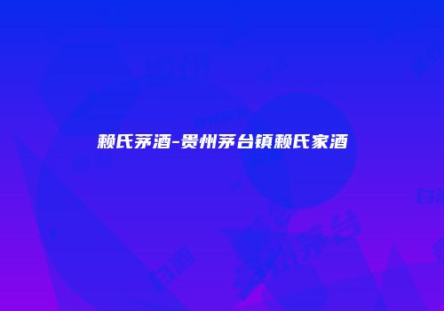 赖氏茅酒-贵州茅台镇赖氏家酒