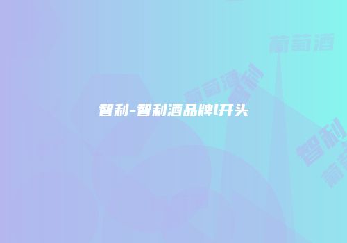 智利-智利酒品牌l开头