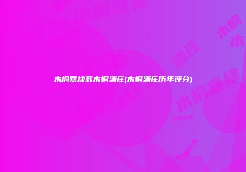 木桐嘉棣和木桐酒庄(木桐酒庄历年评分)