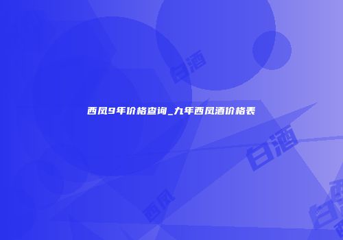 西凤9年价格查询_九年西凤酒价格表