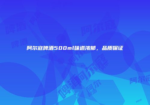 阿尔寇啤酒500ml味道浓郁，品质保证
