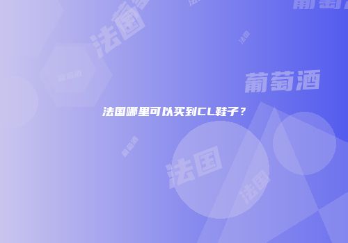 法国哪里可以买到CL鞋子？