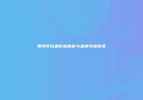 贵州梦白酒价格解析与品牌特色概览