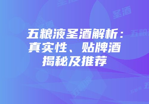 五粮液圣酒解析：真实性、贴牌酒揭秘及推荐