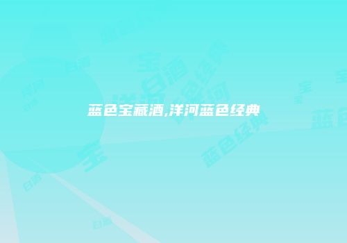 蓝色宝藏酒,洋河蓝色经典