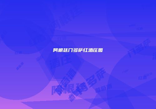 阿根廷门多萨红酒庄园