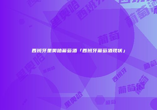 西班牙里奥哈葡萄酒「西班牙葡萄酒现状」