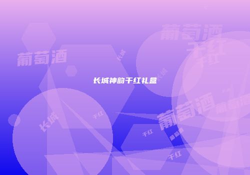 长城神韵干红礼盒