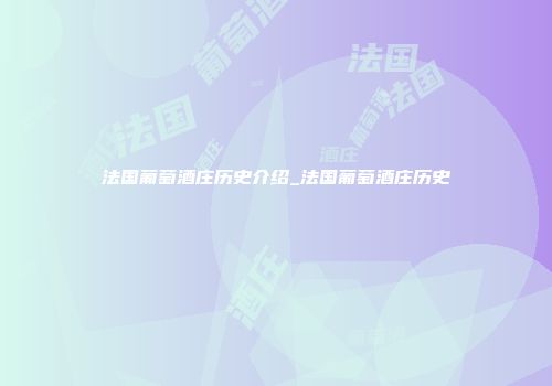 法国葡萄酒庄历史介绍_法国葡萄酒庄历史