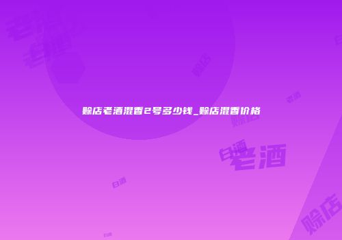 赊店老酒混香2号多少钱_赊店混香价格