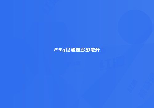 25g红酒是多少毫升