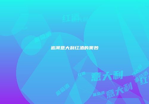 追溯意大利红酒的奥妙