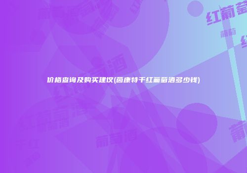 价格查询及购买建议(茵康特干红葡萄酒多少钱)