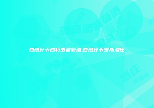 西班牙卡西特罗葡萄酒,西班牙卡罗斯酒庄