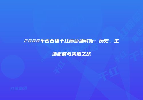 2008年西西里干红葡萄酒解析：历史、生活态度与美酒之旅