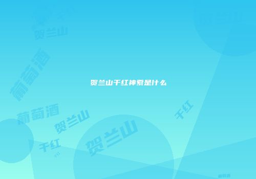 贺兰山干红神索是什么
