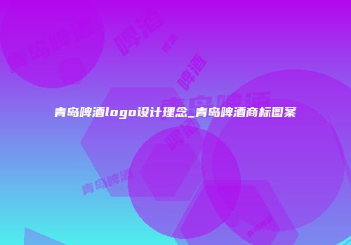 青岛啤酒logo设计理念_青岛啤酒商标图案