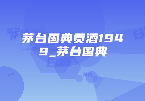 茅台国典贡酒1949_茅台国典