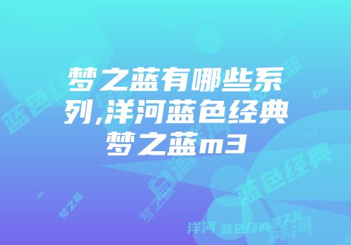 梦之蓝有哪些系列,洋河蓝色经典梦之蓝m3