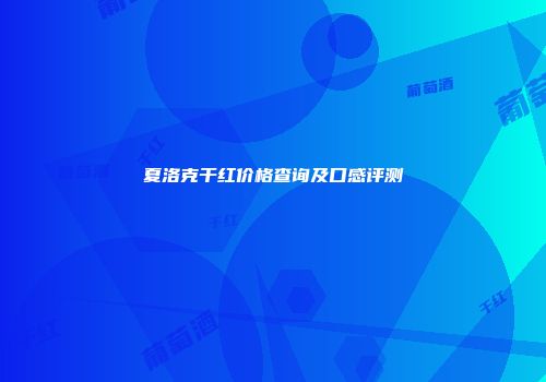 夏洛克干红价格查询及口感评测