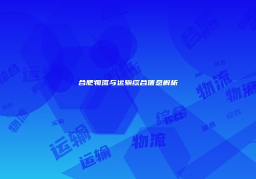 合肥物流与运输综合信息解析